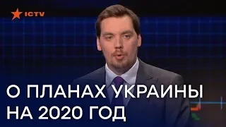 2020 год для украинцев - Премьер Гончарук о планах и перспективах