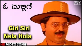 O Mallige Kannada Movie Songs : Giri Siri Nela Hola HD Video Song | Ramesh Aravind | Charulatha