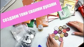 Make your own pressed eyeshadows | Прессованные тени своими руками