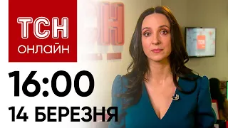 Новини ТСН онлайн: 16:00 14 березня. Вибухи і пожежі в РФ, раптовий прорив на фронті і гроші від ЄС