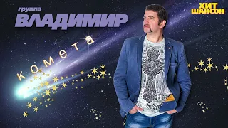 группа ВЛАДИМИР   Комета Альбом 2022 Премьера!