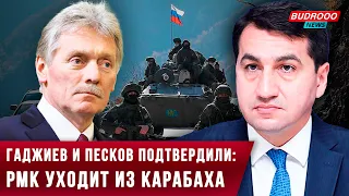 ⚡️Гаджиев и Песков подтвердили: Миротворцы уходят из Карабаха!