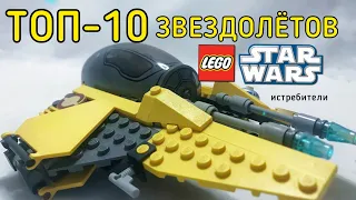 ТОП-10 Истребителей LEGO Star Wars (Войны Клонов)
