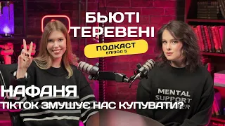 ПОДКАСТ БЬЮТІ-ТЕРЕВЕНІ |Нафаня| покупки косметики під впливом соцмереж, косметички б`юті-блогерів