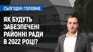 Як фінансуватимуться районні ради в 2022 році? | Сьогодні. Головне