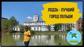 ЛОДЗЬ | САМЫЙ ЛУЧШИЙ ГОРОД ПОЛЬШИ | ЖИЗНЬ В ПОЛЬШЕ