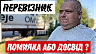 Вантажний перевізник помилка або досвід