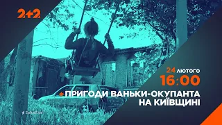Пригоди Ваньки-окупанта на Київщині: дивіться новий документальний проєкт 24 лютого о 16:00