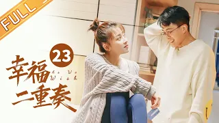 【ENG SUB】 《幸福二重奏 As We Wish》第23集 殷桃发现小娜的地下情 EP23【芒果TV季风频道】