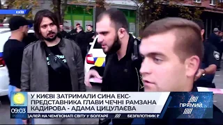 У Києві затримали сина колишнього представника глави Чечні Рамзана Кадирова - Адама Цицулаєва