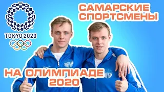 «Самарские спортсмены»: Наши спортсмены - на Олимпиаде 2020 в Токио!