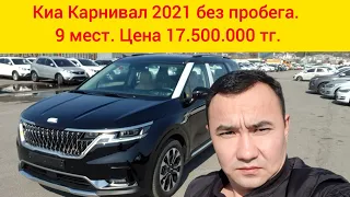 Kia Carnival 2021 год на заказ  из Кореи. Без пробега. Контакт в низу.