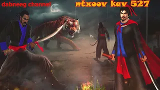 Ntxoov kav Shaman Ntu 527 -yawg paj npoom  - txaij looj vs cam leej - tawm tsam tus neeg phem -story