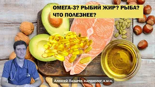 ОМЕГА 3? РЫБИЙ ЖИР? РЫБА? ЧТО ПОЛЕЗНЕЕ? #омега3польза #рыбийжир #рыба #ДокторАлексейЛазарев