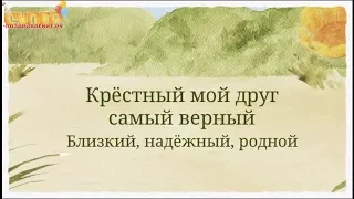 Поздравление С Днем Рождения Крестному