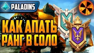 КАК ПОДНЯТЬ РЕЙТИНГ В СОЛО - Paladins