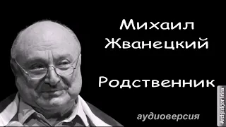 Михаил Жванецкий. Любимое. Родственник