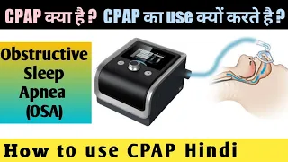 CPAP | What is CPAP machine | CPAP machine कैसे काम करता है ? | Hindi | ADVANCE TECHNOLOGY