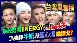 「最殺男團」ENERGY當年有多紅？看粉絲就知道！舞蹈對決派出強棒牛奶與藍心湄跳探戈│台灣風雲榜