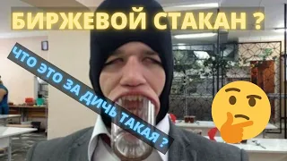 БИРЖИВОЙ СТАКАН И СВЕДЕНИЕ ОРДЕРОВ | КАК ТОРГОВАТЬ ПО СТАКАНУ ? НА ЧТО СМОТРЕТЬ В СТАКАНЕ ?