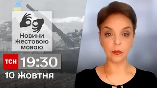 ТСН 19:30 за 10 жовтня 2023 року | Повний випуск новин жестовою мовою