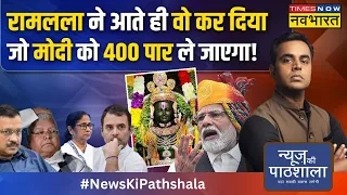 News Ki Pathshala | Sushant Sinha : 2024 में Narendra Modi को कितनी सीटें.. 401 सीट की डीटेल आ गई!