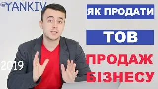 Продаж частки ТОВ | Як продати бізнес (Товариство з обмеженою відповідальністю) 2023