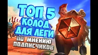 ТОП 5 КОЛОД ДЛЯ ЛЕГЕНДЫ - НАРОДНОЕ МНЕНИЕ -Hearthstone 2019/Спасители Ульдума