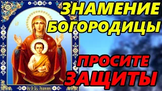 ПРОСИТЕ ЗАЩИТЫ У БОГОРОДИЦЫ! Сильная Молитва Божией Матери Знамение в праздник иконы