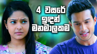 4 වසරේ ඉඳන් මනමාලකම | Sangeethe