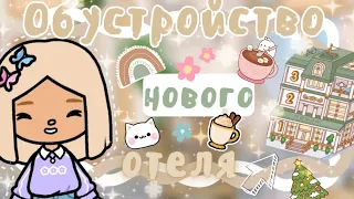 ~|Обустройство нового отеля в тока бока|~🥳💗~|KarenStone/TocaBoca|~