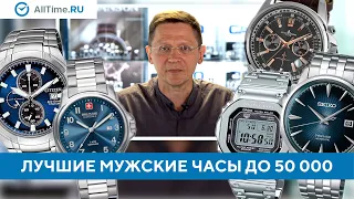 ТОП 5 мужских часов до 50 000 рублей. Какие часы выбрать мужчине? Alltime