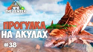 ARK: Survival Evolved (The Center) - Прогулки на акулах. #38