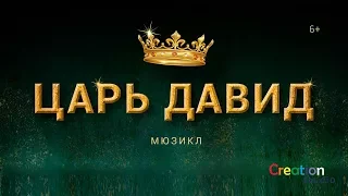 Мюзикл «Царь Давид» | Поездка в Пятигоры