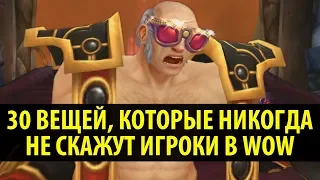 30 Вещей, Которые Никогда Не Скажут Игроки в World of Warcraft!