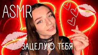 САМЫЙ ЧУВСТВИТЕЛЬНЫЙ ASMR🥰ЗАЦЕЛУЮ ТЕБЯ💋 MOST SENSITIVE ASMR💗KISS YOU😘