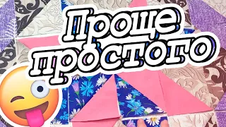 Быстрые блоки для лоскутного шитья из остатков тканей! DIY Мастер-класс