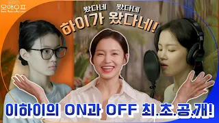 [온앤오프] 왔다네 왔다네 하이가 왔다네! 매력만점 이하이의 ON과 OFF 최.초.공.개! (ft.찐집순이+찐가수) #온앤오프 EP.19