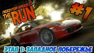 NEED FOR SPEED : THE RUN - ЭТАП 1: ЗАПАДНОЕ ПОБЕРЕЖЬЕ (2K)