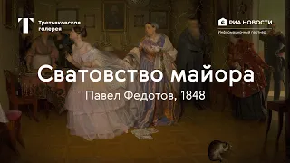 Павел Федотов. Сватовство майора / История одного шедевра