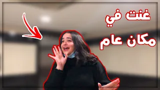 تحدينا بعض تحديات غريبة 🤭!!