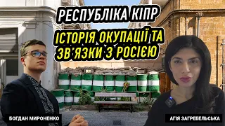 Богдан Мироненко. Республіка Кіпр. Історія окупації та зв’язки з росією.