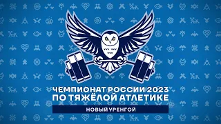 🏆 W-49  Чемпионат России 2023 по ТА