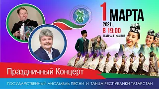Праздничный концерт 1 марта 2021 года — Государственный ансамбль песни и танца РТ