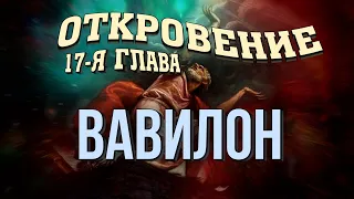 Откровение, 17-я глава. Вавилон | Гела Чаргеишвили | Слово Истины. Киев