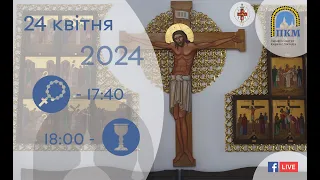 24.04.24 Середа. 17:40 - Вервиця. 18:00 - Літургія Передшеосвячених Дарів. Сорокоусти.