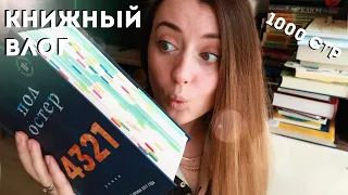 ЧИТАТЕЛЬСКИЙ ДНЕВНИК (без спойлеров)  || 4321 ПОЛ ОСТЕР || книжный влог