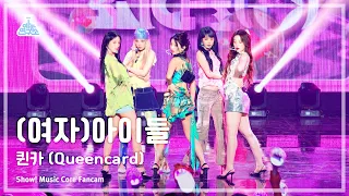 [예능연구소] (G)I-DLE - Queencard((여자)아이들 – 퀸카) FanCam | Show! MusicCore | MBC230527방송