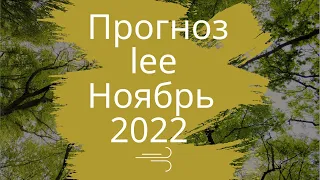 Вибрационный прогноз от lee на ноябрь 2022