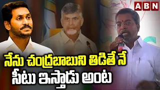 నేను చంద్రబాబు తిడితే నే  సీటు ఇస్తాడు అంట  ||  MLA Vasantha Krishna Prasad Comments | ABN